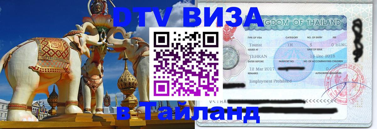 Сколько стоит виза DTV в Тайланд 