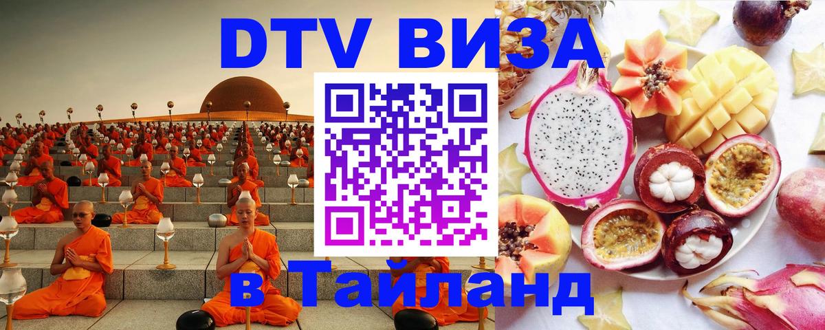 Стоимость и условия DTV визы — оформление в Таиланд под ключ - Сураттхани Стоимость и условия DTV визы — оформление в Таиланд под ключ - Сураттхани