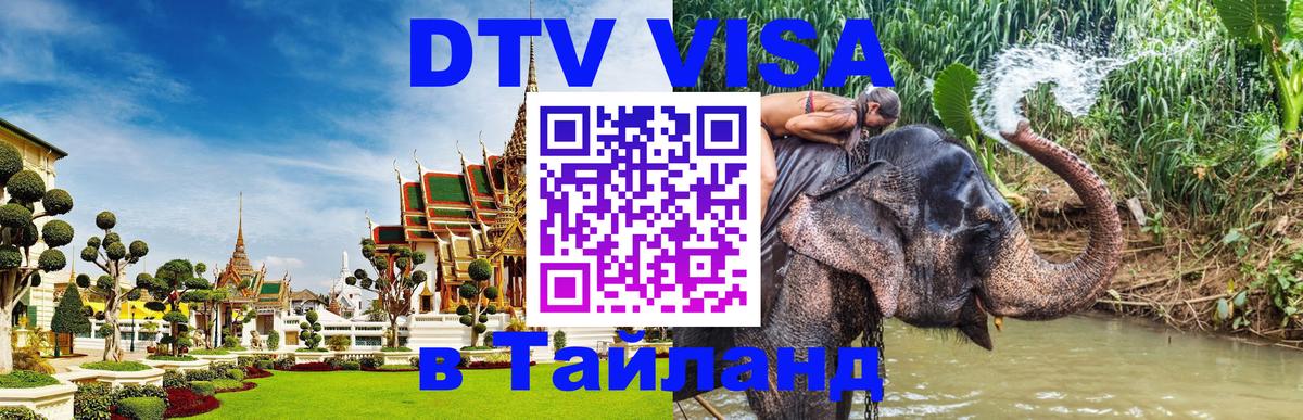 VISA в Тайланд для удалёнщиков 